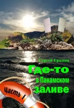 Где-то в Панамском заливе. Часть I