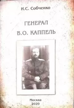 Генерал В.О.Каппель