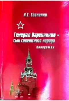 Генерал Варенников- сын советского народа