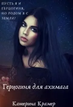 Герцогиня для архимага
