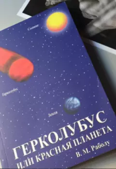 Герколобус Или Красная Планета