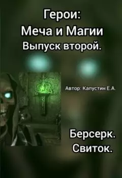 Герои: Меча и Магии. Выпуск второй. Берсерк. Свиток.