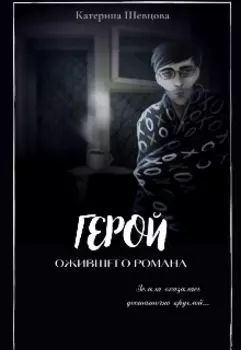 Герой ожившего романа.