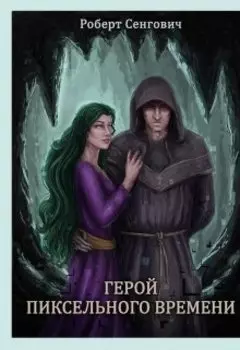Герой пиксельного времени