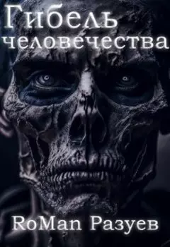 Гибель человечества