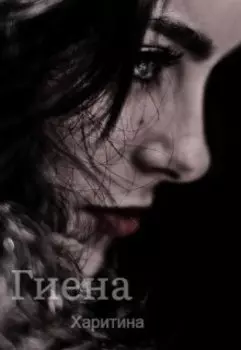 Гиена