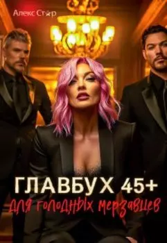 Главбух 45+ для голодных мерзавцев