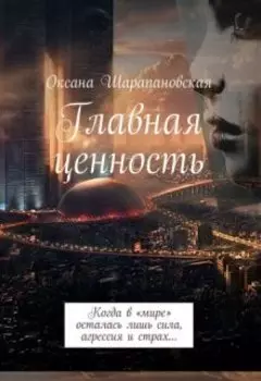 Главная ценность