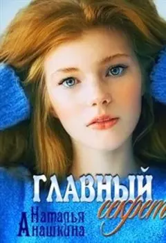 Главный секрет