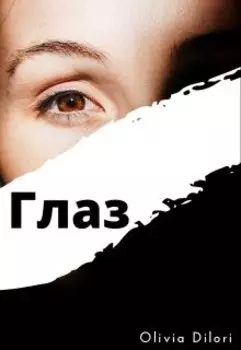 Глаз