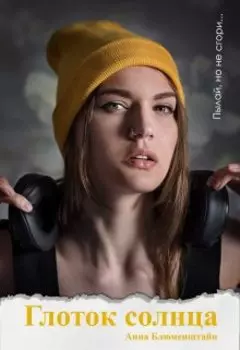 Глоток Солнца