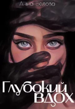 Глубокий вдох