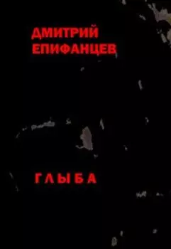 Глыба