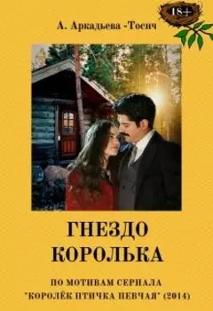 Гнездо Королька