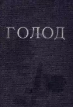 Голод