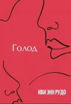 Голод