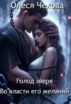 Голод Зверя. Во власти его желаний
