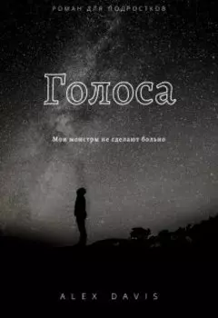 Голоса