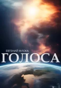 Голоса