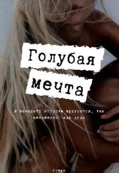 Голубая мечта