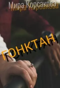 Гонктан
