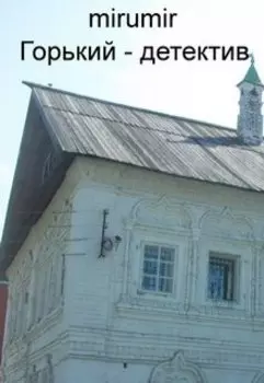 Горький - детектив