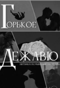 Горькое дежавю