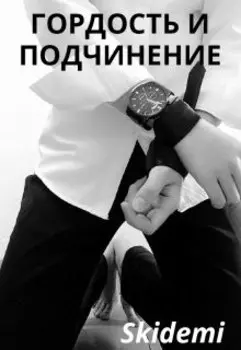 Гордость и подчинение