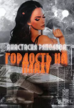 Гордость на плаху