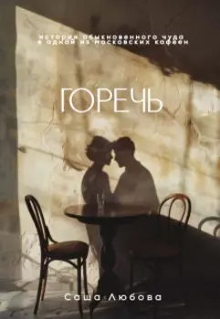 Горечь