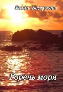 Горечь моря