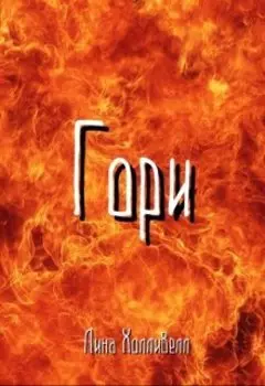 Гори