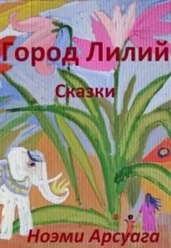 Город Лилий.Сказки