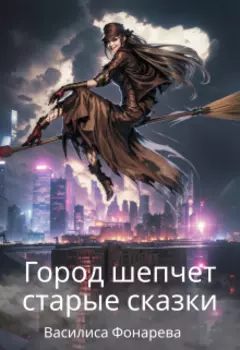 Город шепчет старые сказки