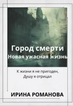 Город Смерти. Новая ужасная жизнь.