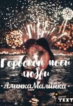 Гороскоп моей любви