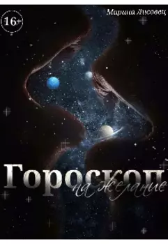 Гороскоп на желание