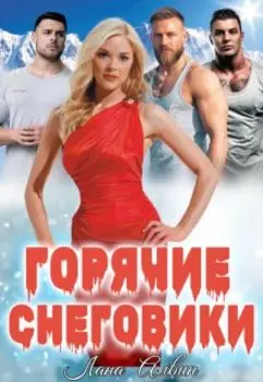 Горячие снеговики