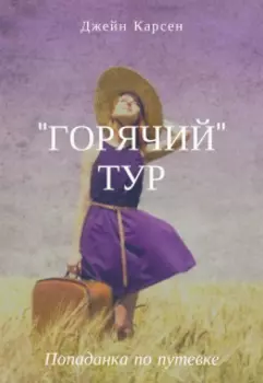 "Горячий" тур