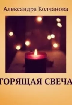 Горящая свеча
