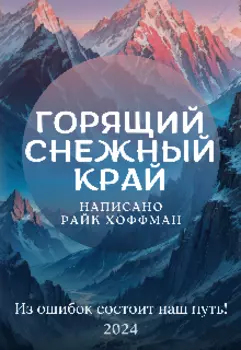 Горящий снежный край