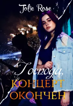 Господа, концерт окончен