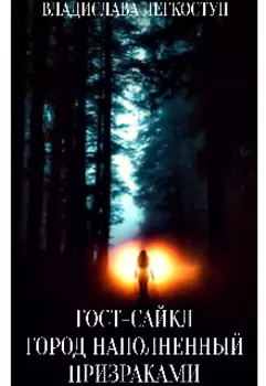 Гост-Сайкл