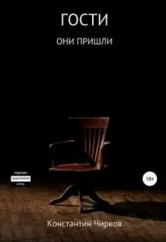 Гости