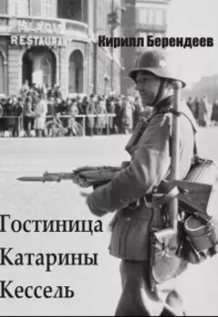 Гостиница Катарины Кессель