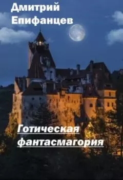 Готическая фантасмагория