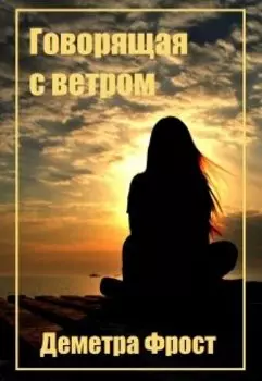 Говорящая с ветром. Сказка с Запада