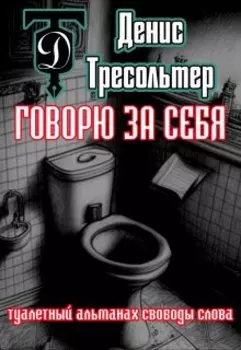 Говорю за себя. Туалетный альманах свободы слова.