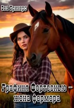 Графиня Фортескью - жена фермера