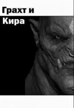 Грахт и Кира